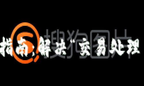 tpWallet跨链转账指南：解决“交易处理中”问题的实用步骤