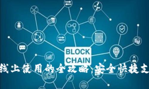 数字钱包线上使用的全攻略：安全快捷支付新选择