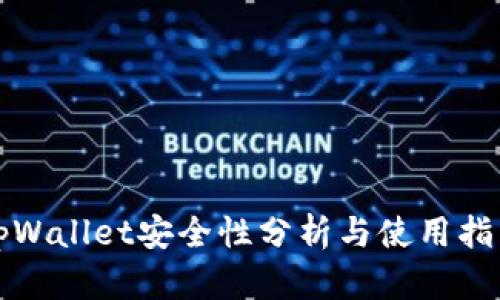 tpWallet安全性分析与使用指南