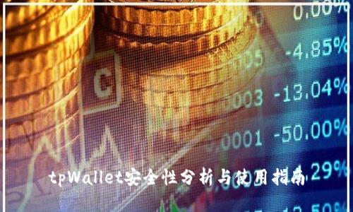 tpWallet安全性分析与使用指南