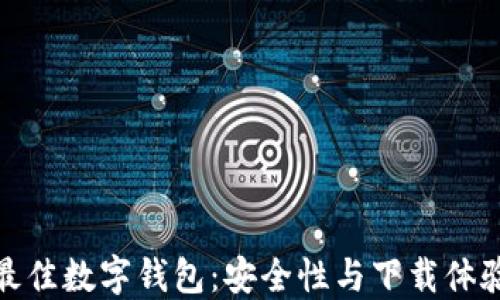 
探索最佳数字钱包：安全性与下载体验双全