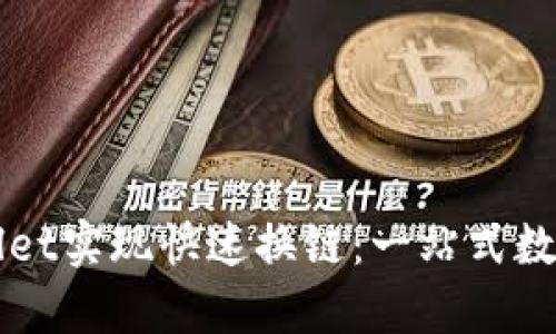 如何使用tpWallet实现快速换链：一站式数字资产管理指南