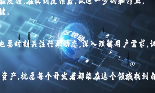 bianhao开发一个加密钱包：从构想到实现的全景指南/bianhao
加密钱包,区块链,数字货币,安全性/guanjianci

引言：加密钱包的崛起
随着数字货币的崛起，越来越多的人开始接触并使用加密钱包。加密钱包不仅是存储和管理数字资产的工具，也是连接用户与区块链世界的桥梁。正如谚语所说，“一日之计在于晨”，在开发加密钱包的过程中，清晰的开端与规划是成功的关键。在本篇文章中，我们将深入探讨加密钱包的开发流程，技术选择，安全性考虑等多个方面，助你通往数字资产管理的成功之路。

第一部分：加密钱包的概述
加密钱包主要分为热钱包和冷钱包两种类型。热钱包是指随时在线的数字钱包，适合于频繁交易的用户；而冷钱包则是将私钥离线存储，提供了更高的安全性。无论何种类型，其核心功能都是存储和管理用户的数字货币。
在全球范围内，随着比特币、以太坊等数字资产的普及，加密钱包的需求呈现爆炸式增长。用户不仅希望能够轻松、安全地进行交易，还希望享有更好的用户体验。因此，开发一个高效、可靠和用户友好的加密钱包显得尤为重要。

第二部分：开发加密钱包的技术选型
在进行加密钱包的开发之前，选择合适的技术栈是至关重要的。加密钱包的开发通常需要考虑以下几个方面：
ul
    listrong编程语言：/strong目前较为常用的编程语言包括JavaScript、Python、Go等。JavaScript因其庞大的社区和丰富的框架（如React、Node.js）而广受欢迎。对于后端，Go语言以其高效性和并发处理能力而受到重视。/li
    listrong框架与库：/strong如Web3.js、ethers.js等可以帮助开发者与区块链交互，简化钱包的开发流程。对于用户界面，可以使用React或Vue.js等现代前端框架。/li
    listrong数据库：/strong在选择数据库时，可以考虑使用MongoDB或PostgreSQL，便于存储用户的交易记录和钱包信息。/li
/ul

第三部分：安全性考虑
安全性是加密钱包开发中的重中之重。开发者需要确保用户的资产和信息得到妥善保护。以下是几个安全性最佳实践：
ul
    listrong私钥管理：/strong私钥是用户对其加密资产的唯一所有权凭证。务必确保私钥的生成和存储在本地设备上，而非服务器。/li
    listrong多重签名：/strong可考虑采用多重签名（Multi-Signature）技术，要求多个密钥的组合才能执行交易，增加安全层次。/li
    listrong定期审计与漏洞扫描：/strong开发完成后，定期进行代码审计和安全漏洞扫描，及时修复潜在的安全隐患。/li
    listrong用户教育：/strong告知用户关于安全密码设置、钓鱼网站的识别等安全知识，提高用户自我保护意识。/li
/ul

第四部分：用户体验与界面设计
一个功能强大的钱包需要有友好的用户界面，以便各种人群都能轻松操作。设计时考虑以下几点：
ul
    listrong：/strong避免过于复杂的操作流程，用户在使用时不应感到困惑。/li
    listrong快速交易：/strong提供简洁的交易界面，使用户能够在短时间内完成转账、接收等操作。/li
    listrong实时更新：/strong在用户界面中动态显示市场价格、交易记录等信息，提升交互体验。/li
/ul

第五部分：测试与上线
在开发完成后，进行充分的测试是至关重要的。通过功能测试、性能测试和安全测试，确保钱包的稳定性和安全性。可以创建一个Beta版本，邀请部分用户进行体验反馈。在收到反馈后，做进一步的和修正。
一旦所有测试顺利完成，就可以将钱包上线。上线后，要持续监测用户反馈，并进行必要的维护与更新。正如“百尺竿头，更进一步”的道理，不断改进才是成功的关键。

第六部分：未来的展望与总结
随着区块链和加密货币技术的不断发展，加密钱包的功能和安全性将变得愈加重要。未来钱包可能会与更多金融产品进行整合，提供更加丰富的服务。而开发者也要时刻关注行业动态，深入理解用户需求，调整自己的产品策略。
希望通过这篇文章，能够为正在研究和开发加密钱包的你提供一些帮助。在这个快速变化的领域，只有不断学习、适应，才能在竞争中立于不败之地。

总之，开发一个优秀的加密钱包是一个复杂而有趣的旅程。从技术选型到安全防护、用户体验到持续，每一步都是为了确保用户能够安全、便捷地管理他们的数字资产。祝愿每个开发者都能在这个领域找到自己的立足之地，创造出更好的产品！