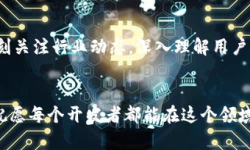 bianhao开发一个加密钱包：从构想到实现的全景指南/bianhao
加密钱包,区块链,数字货币,安全性/guanjianci

引言：加密钱包的崛起
随着数字货币的崛起，越来越多的人开始接触并使用加密钱包。加密钱包不仅是存储和管理数字资产的工具，也是连接用户与区块链世界的桥梁。正如谚语所说，“一日之计在于晨”，在开发加密钱包的过程中，清晰的开端与规划是成功的关键。在本篇文章中，我们将深入探讨加密钱包的开发流程，技术选择，安全性考虑等多个方面，助你通往数字资产管理的成功之路。

第一部分：加密钱包的概述
加密钱包主要分为热钱包和冷钱包两种类型。热钱包是指随时在线的数字钱包，适合于频繁交易的用户；而冷钱包则是将私钥离线存储，提供了更高的安全性。无论何种类型，其核心功能都是存储和管理用户的数字货币。
在全球范围内，随着比特币、以太坊等数字资产的普及，加密钱包的需求呈现爆炸式增长。用户不仅希望能够轻松、安全地进行交易，还希望享有更好的用户体验。因此，开发一个高效、可靠和用户友好的加密钱包显得尤为重要。

第二部分：开发加密钱包的技术选型
在进行加密钱包的开发之前，选择合适的技术栈是至关重要的。加密钱包的开发通常需要考虑以下几个方面：
ul
    listrong编程语言：/strong目前较为常用的编程语言包括JavaScript、Python、Go等。JavaScript因其庞大的社区和丰富的框架（如React、Node.js）而广受欢迎。对于后端，Go语言以其高效性和并发处理能力而受到重视。/li
    listrong框架与库：/strong如Web3.js、ethers.js等可以帮助开发者与区块链交互，简化钱包的开发流程。对于用户界面，可以使用React或Vue.js等现代前端框架。/li
    listrong数据库：/strong在选择数据库时，可以考虑使用MongoDB或PostgreSQL，便于存储用户的交易记录和钱包信息。/li
/ul

第三部分：安全性考虑
安全性是加密钱包开发中的重中之重。开发者需要确保用户的资产和信息得到妥善保护。以下是几个安全性最佳实践：
ul
    listrong私钥管理：/strong私钥是用户对其加密资产的唯一所有权凭证。务必确保私钥的生成和存储在本地设备上，而非服务器。/li
    listrong多重签名：/strong可考虑采用多重签名（Multi-Signature）技术，要求多个密钥的组合才能执行交易，增加安全层次。/li
    listrong定期审计与漏洞扫描：/strong开发完成后，定期进行代码审计和安全漏洞扫描，及时修复潜在的安全隐患。/li
    listrong用户教育：/strong告知用户关于安全密码设置、钓鱼网站的识别等安全知识，提高用户自我保护意识。/li
/ul

第四部分：用户体验与界面设计
一个功能强大的钱包需要有友好的用户界面，以便各种人群都能轻松操作。设计时考虑以下几点：
ul
    listrong：/strong避免过于复杂的操作流程，用户在使用时不应感到困惑。/li
    listrong快速交易：/strong提供简洁的交易界面，使用户能够在短时间内完成转账、接收等操作。/li
    listrong实时更新：/strong在用户界面中动态显示市场价格、交易记录等信息，提升交互体验。/li
/ul

第五部分：测试与上线
在开发完成后，进行充分的测试是至关重要的。通过功能测试、性能测试和安全测试，确保钱包的稳定性和安全性。可以创建一个Beta版本，邀请部分用户进行体验反馈。在收到反馈后，做进一步的和修正。
一旦所有测试顺利完成，就可以将钱包上线。上线后，要持续监测用户反馈，并进行必要的维护与更新。正如“百尺竿头，更进一步”的道理，不断改进才是成功的关键。

第六部分：未来的展望与总结
随着区块链和加密货币技术的不断发展，加密钱包的功能和安全性将变得愈加重要。未来钱包可能会与更多金融产品进行整合，提供更加丰富的服务。而开发者也要时刻关注行业动态，深入理解用户需求，调整自己的产品策略。
希望通过这篇文章，能够为正在研究和开发加密钱包的你提供一些帮助。在这个快速变化的领域，只有不断学习、适应，才能在竞争中立于不败之地。

总之，开发一个优秀的加密钱包是一个复杂而有趣的旅程。从技术选型到安全防护、用户体验到持续，每一步都是为了确保用户能够安全、便捷地管理他们的数字资产。祝愿每个开发者都能在这个领域找到自己的立足之地，创造出更好的产品！