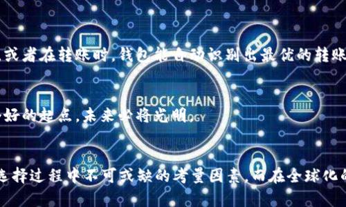 主流区块链钱包平台大揭秘：如何选择最适合你的数字资产管理工具
区块链, 数字钱包, 加密货币, 资产管理/guanjianci

引言：区块链钱包的重要性
随着加密货币的兴起，区块链钱包成为了数字资产管理的核心工具。无论是比特币、以太坊，还是其他各类代币，选择一个合适的钱包平台，就像“买房子要看位置”，选得好，可以省去许多后顾之忧。

1. 区块链钱包的类型
区块链钱包主要分为热钱包和冷钱包两种。热钱包是在线的钱包，方便快捷，适合日常交易；冷钱包则是离线存储，更加安全，适合长期资产存储。
根据不同的用户需求，各平台推出了丰富多样的选项，让人无从选择。正如老话说的“好货不便宜”，优质的钱包虽功能强大，但也需一定的学习曲线。

2. 主流区块链钱包平台的特点
在众多钱包平台中，有几款尤其值得关注。以下是几个主流区块链钱包平台的特点分析：
ul
    listrongMetaMask：/strong以太坊生态系统的明星钱包，以其友好的用户界面和强大的DApp支持著称。特别适合新手，因为其操作不复杂，就像“开车上路，按照导航走就行”。/li
    listrongCoinbase Wallet：/strong集成了交易平台功能，用户可以在这里直接进行买卖。适合需要频繁交易的用户，方便快捷。/li
    listrongLedger：/strong硬件冷钱包的代表，以安全著称。适合长期持有大额资产的用户，正如“家中有宝，需妥善保管”。/li
    listrongTrust Wallet：/strong支持多种链的去中心化钱包，是Binance的官方钱包，提供用户隐私保护，操作简便，非常适合喜欢多链资产管理的人。/li
/ul

3. 如何选择适合自己的钱包
选择钱包时，需要考虑几个重要因素：
ul
    listrong安全性：/strong钱包的安全性能是最关键的因素。好比“安全第一”，选择有良好口碑和强大社区支持的钱包，能让你更放心。/li
    listrong易用性：/strong初学者可能会在使用上碰壁，钱包的友好性决定了使用体验。就像稻草人一样，简简单单的设计能吸引到用户。/li
    listrong功能多样性：/strong是否支持多种货币，是否有DApp功能等，能让你在使用过程中体验到行业的前沿技术。/li
    listrong费用：/strong不同钱包平台的转账费用各有不同。了解清楚后，才能避免“冤大头”的窘境。/li
/ul

4. 文化视角下的钱包使用习惯
在不同的文化或地区，对于数字资产的管理方式也存在差异。在一些国家，人们习惯于频繁交易，优先选择操作简单的热钱包；而在另一些地方，用户更偏向于安全性，选择冷钱包作为主要存储工具。
例如，在以色列，年轻人热衷于投资加密货币，手机钱包的使用率极高；而在日本，人们普遍重视安全，硬件钱包受欢迎。当地的谚语“脚踏实地，稳中求进”恰好体现了这一点。

5. 未来趋势与发展
区块链技术的发展如同一场浩浩荡荡的革命，钱包功能也在不断完善。从多链支持到隐私保护，未来的钱包将更加智能化和人性化。
想象一下，未来的钱包可能不仅是存储工具，还能与用户的生活场景深度结合，比如说“当你走进商店时，自动弹出该店推荐的优惠信息”，或者在转账时，钱包能自动识别出最优的转账费用。这样的趋势让人不禁期待。

结语：你的数字资产管理助手
选择一个合适的区块链钱包平台，绝对能成为你管理数字资产的得力助手。正如“千里之行，始于足下”，在这条加密货币的路上，选择一个好的起点，未来必将光明。
无论你是投资新手还是老手，相信在这个多变又机遇并存的领域，选择一款适合自己的钱包，就能在未来的投资道路上畅通无阻。

综上所述，主流区块链钱包平台有各自的特点与适用场景，用户可根据个人需求进行选择。无论是安全性、易用性，还是功能多样性，都是选择过程中不可或缺的考量因素。而在全球化的今天，不同国家和地区的文化背景及用户行为也在不断影响着这一领域的发展，推动着区块链钱包向更加多元化与智能化的方向发展。