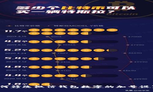 如何修改微信钱包数字的加号设置？