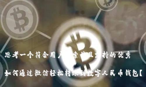 思考一个符合用户搜索并且支持的优秀

如何通过微信轻松转账到数字人民币钱包？