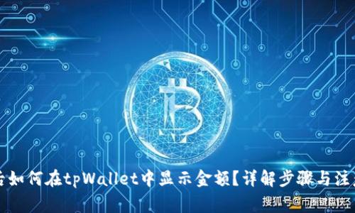 发币后如何在tpWallet中显示金额？详解步骤与注意事项