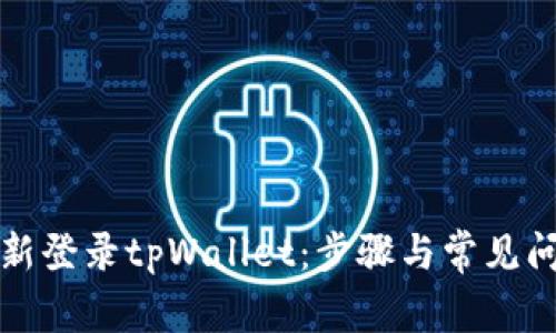 如何重新登录tpWallet：步骤与常见问题解析