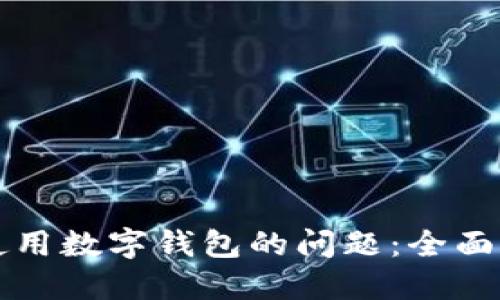 解决京东无法使用数字钱包的问题：全面指导与技巧分享