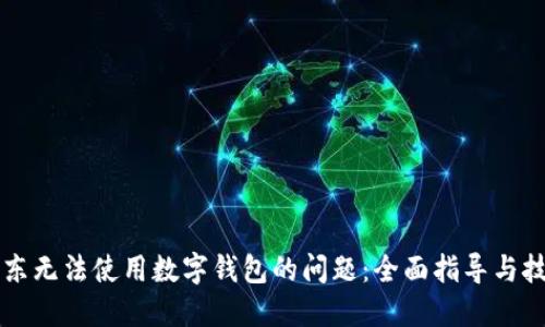 解决京东无法使用数字钱包的问题：全面指导与技巧分享