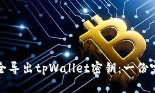 如何安全导出tpWallet密钥：一份完整指南