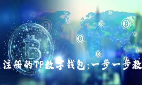 如何登录已注册的TP数字钱包：一步一步教你轻松上手