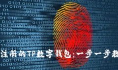 如何登录已注册的TP数字钱包：一步一步教你轻松