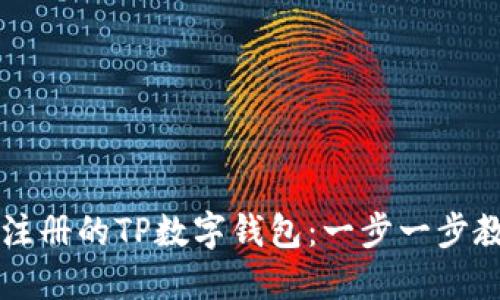 如何登录已注册的TP数字钱包：一步一步教你轻松上手