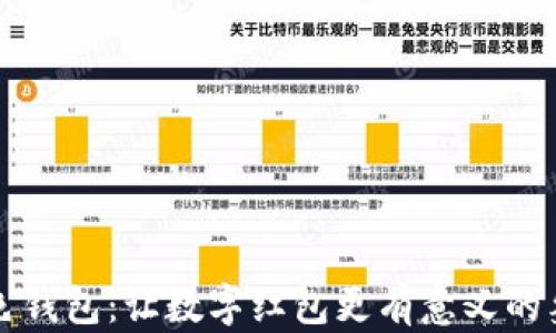 
绿色钱包：让数字红包更有意义的象征