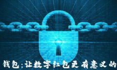 绿色钱包：让数字红包更有意义的象征