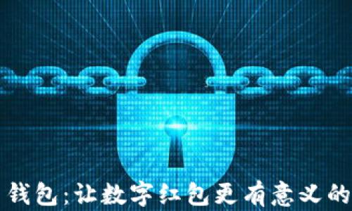 
绿色钱包：让数字红包更有意义的象征