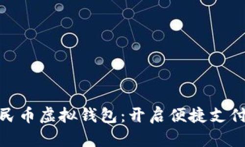 数字人民币虚拟钱包：开启便捷支付新时代