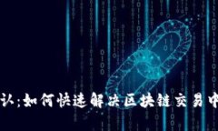 tpWallet区块确认：如何快速解决区块链交易中的确