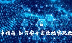 数字钱包提币指南：如何安全高效地实现数字货