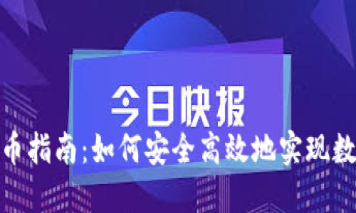数字钱包提币指南：如何安全高效地实现数字货币提现