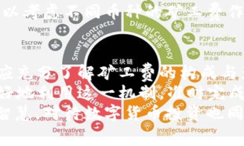 jiaoti加密钱包转账是否必须支付矿工费？深度解析与注意事项/jiaoti  
加密钱包, 矿工费, 转账, 区块链/guanjianci  

一、矿工费的基本概念  
在讨论加密钱包转账时，矿工费是一个不可避免的话题。简单来说，矿工费（也称交易费）是用户在进行加密货币转账时需要支付给矿工的费用。这些费用不仅是为了激励矿工参与网络安全和维护，还直接影响到交易的处理速度。  
在区块链网络中，矿工是验证交易和将其记录到区块链的个体。为了防止恶意用户不断发送小额交易，系统设计了矿工费机制，将其视为一种交易优先级的标识。用户支付的每笔矿工费会直接影响到交易被确认的速度。  
如同谚语所说：“一分钱一分货”，在加密货币领域，这便是“矿工费与交易确认速度成正比”的体现。矿工费用越高，交易被优先确认的可能性越大。  

二、不同类型加密钱包的转账费用  
加密钱包主要分为热钱包和冷钱包两种。热钱包通常连接到互联网，而冷钱包则是离线保存的。在转账时，这两种钱包在矿工费的设置上可能略有不同。  
热钱包由于其便捷性，通常会提供较为灵活的矿工费设置，用户可以选择自己希望支付的矿工费，平台也可能会推荐一个当前市场上比较合理的费率。而冷钱包通常在相对离线的环境中使用，用户需要在进行交易前自行计算和设置相应的矿工费。  
虽然冷钱包的安全性更高，但在转账时操作机制相对复杂，因此用户在选择使用这些钱包时需要特别注意选择合适的矿工费，以确保交易能够顺利完成。  

三、矿工费与交易速度的关系  
在区块链网络中，矿工费直接影响交易的确认速度。以比特币网络为例，由于其存在的限制，用户在高峰期可能会发现自己的交易长时间未被确认。这种情况下，选择更高的矿工费便成了一种有效的策略。正如俗话所言：“不怕慢，就怕站”，在加密货币市场，快速确认的交易尤为重要。  
因此，在选择转账金额和矿工费时，用户需综合考虑当前网络的拥堵状况以及自己对交易确认时间的需求。建议在高峰期时，可以适当提高矿工费，以确保交易的顺利进行。  

四、如何降低矿工费的支出  
虽然矿工费通常是不可避免的，但用户可以通过以下几种方式降低交易成本：  
ul  
    li选择非高峰时段进行转账/li  
    li使用智能合约设置自动支付矿工费的功能/li  
    li选择矿工费更低的交易策略/li  
/ul  
例如，在工作日的深夜或周末进行交易时，矿工费通常会相对较低。此外，部分钱包会提供矿工费的动态调整功能，用户可以根据需要自动选择合适的矿工费。  

五、矿工费在不同币种中的差异  
不同加密货币的矿工费结构也各有不同。例如，以太坊的矿工费基于“GAS”机制，用户需要为每个操作支付不同的费用。与此相比，比特币的矿工费通常是基于交易大小来计算的。因此，用户在选择币种进行转账时，应特别注意矿工费对整体成本的影响。  
例如，“一山不容二虎”，在加密市场中，转账的币种与矿工费的高低也常是市场走势的重要指标之一。用户在进行资产配置时，可以考虑不同币种的矿工费作为决定因素之一。  

六、总结与建议  
加密钱包的转账是否需要支付矿工费，答案是肯定的。矿工费是确保交易能够快速且安全完成的重要机制。在进行转账时，用户应充分了解矿工费的构成与影响因素，从而实现更高效的资金管理。  
明智的做法是，时刻关注市场动态、选择合适的转账时机和矿工费设置，同时对不同加密货币之间的矿工费用有所了解，才能更好地利用这一机制，准时完成自己的交易。  
总之，对于加密钱包转账中的矿工费问题，学会灵活应对，才能在激烈的市场竞争中立于不败之地。生活中要运用“量入为出”的智慧，对待数字货币投资也同样需要量力而行。  