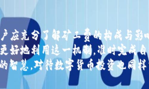 jiaoti加密钱包转账是否必须支付矿工费？深度解析与注意事项/jiaoti  
加密钱包, 矿工费, 转账, 区块链/guanjianci  

一、矿工费的基本概念  
在讨论加密钱包转账时，矿工费是一个不可避免的话题。简单来说，矿工费（也称交易费）是用户在进行加密货币转账时需要支付给矿工的费用。这些费用不仅是为了激励矿工参与网络安全和维护，还直接影响到交易的处理速度。  
在区块链网络中，矿工是验证交易和将其记录到区块链的个体。为了防止恶意用户不断发送小额交易，系统设计了矿工费机制，将其视为一种交易优先级的标识。用户支付的每笔矿工费会直接影响到交易被确认的速度。  
如同谚语所说：“一分钱一分货”，在加密货币领域，这便是“矿工费与交易确认速度成正比”的体现。矿工费用越高，交易被优先确认的可能性越大。  

二、不同类型加密钱包的转账费用  
加密钱包主要分为热钱包和冷钱包两种。热钱包通常连接到互联网，而冷钱包则是离线保存的。在转账时，这两种钱包在矿工费的设置上可能略有不同。  
热钱包由于其便捷性，通常会提供较为灵活的矿工费设置，用户可以选择自己希望支付的矿工费，平台也可能会推荐一个当前市场上比较合理的费率。而冷钱包通常在相对离线的环境中使用，用户需要在进行交易前自行计算和设置相应的矿工费。  
虽然冷钱包的安全性更高，但在转账时操作机制相对复杂，因此用户在选择使用这些钱包时需要特别注意选择合适的矿工费，以确保交易能够顺利完成。  

三、矿工费与交易速度的关系  
在区块链网络中，矿工费直接影响交易的确认速度。以比特币网络为例，由于其存在的限制，用户在高峰期可能会发现自己的交易长时间未被确认。这种情况下，选择更高的矿工费便成了一种有效的策略。正如俗话所言：“不怕慢，就怕站”，在加密货币市场，快速确认的交易尤为重要。  
因此，在选择转账金额和矿工费时，用户需综合考虑当前网络的拥堵状况以及自己对交易确认时间的需求。建议在高峰期时，可以适当提高矿工费，以确保交易的顺利进行。  

四、如何降低矿工费的支出  
虽然矿工费通常是不可避免的，但用户可以通过以下几种方式降低交易成本：  
ul  
    li选择非高峰时段进行转账/li  
    li使用智能合约设置自动支付矿工费的功能/li  
    li选择矿工费更低的交易策略/li  
/ul  
例如，在工作日的深夜或周末进行交易时，矿工费通常会相对较低。此外，部分钱包会提供矿工费的动态调整功能，用户可以根据需要自动选择合适的矿工费。  

五、矿工费在不同币种中的差异  
不同加密货币的矿工费结构也各有不同。例如，以太坊的矿工费基于“GAS”机制，用户需要为每个操作支付不同的费用。与此相比，比特币的矿工费通常是基于交易大小来计算的。因此，用户在选择币种进行转账时，应特别注意矿工费对整体成本的影响。  
例如，“一山不容二虎”，在加密市场中，转账的币种与矿工费的高低也常是市场走势的重要指标之一。用户在进行资产配置时，可以考虑不同币种的矿工费作为决定因素之一。  

六、总结与建议  
加密钱包的转账是否需要支付矿工费，答案是肯定的。矿工费是确保交易能够快速且安全完成的重要机制。在进行转账时，用户应充分了解矿工费的构成与影响因素，从而实现更高效的资金管理。  
明智的做法是，时刻关注市场动态、选择合适的转账时机和矿工费设置，同时对不同加密货币之间的矿工费用有所了解，才能更好地利用这一机制，准时完成自己的交易。  
总之，对于加密钱包转账中的矿工费问题，学会灵活应对，才能在激烈的市场竞争中立于不败之地。生活中要运用“量入为出”的智慧，对待数字货币投资也同样需要量力而行。  