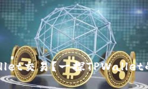 国家是否支持TPWallet交易？一探TPWallet的未来前景与合规性