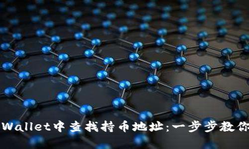 如何在tpWallet中查找持币地址：一步步教你轻松完成