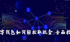 数字钱包如何轻松取现金：全面指南