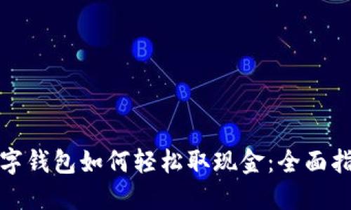 数字钱包如何轻松取现金：全面指南
