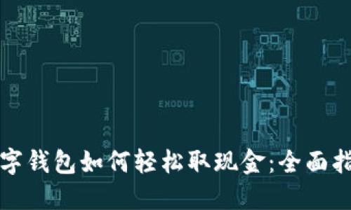 数字钱包如何轻松取现金：全面指南