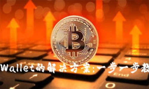 华为手机下载tpWallet的解决方案：一步一步教你如何成功安装
