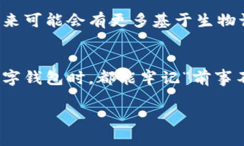   数字钱包号的位数揭秘：你了解多少？ / 
 guanjianci 数字钱包, 钱包号, 电子支付, 网络安全 /guanjianci 

引言：数字钱包的盛行
在这个信息化时代，伴随着电子支付的迅猛发展，数字钱包已成为我们生活的重要组成部分。无论是在网购时还是对朋友进行小额转账，数字钱包都发挥着不可或缺的作用。想必大家在使用数字钱包时，都会接触到一个重要的信息——钱包号。

钱包号的定义
数字钱包号，也就是我们在应用中展示的账户号码，它是每个用户在虚拟支付平台上唯一的识别标识。就像每个人的身份证号码，钱包号是进行交易和资金管理时必不可少的基础信息。通常来说，数字钱包号的长度依赖于具体的平台，可能从几位到几十位不等。

数字钱包号的长度
那么，数字钱包号到底有多少位呢？这并没有统一的标准。不同的支付平台根据其设计需求和安全策略，制定了不同长度的钱包号。例如，某些数字钱包可能采用16位，另外一些可能使用更长甚至32位的号码。这种差异意在保障用户的资金安全和交易的稳定性。

常见数字钱包的情况
在中国，非常流行的数字钱包如支付宝和微信支付，其钱包号通常为16位数字，涵盖了用户身份的唯一性以及资金用途的跟踪。而在国外的数字支付平台如PayPal，钱包号的长度也可能会有所不同，大多是在10到20位之间。

数字钱包号的安全性
为了保护用户的信息安全，数字钱包的设计中也融入了多重安全措施。比如，有的平台会通过动态密码和双因素认证，来增强账户安全。因此，不光是钱包号的位数，还有其他更复杂的安全机制在保护着我们的资金安全。在这片数字化的海洋中，我们更要保持警惕，百密一疏，任何信息泄露都可能引发潜在的风险。

如何安全使用数字钱包
在讲解完钱包号的相关信息后，接下来我们来说说如何安全地使用数字钱包。常言道：“水能载舟亦能覆舟”，对于数字钱包的使用，我们必须时刻保持警觉，确保自身安全。首先，定期更换密码，使用强密码组合，如数字、字母和特殊字符的结合，能够有效提升账户的安全性。其次，不轻易透露钱包号、验证码等敏感信息，尤其在公共场合和社交媒体上，保护个人隐私，避免不必要的风险。

数字钱包的未来趋势
随着科技的发展，数字钱包的未来将会朝着更加智能化的方向发展。预计会有更多金融机构和科技公司参与到数字钱包的生态系统中，提供更为便捷和安全的支付体验。例如，未来可能会有更多基于生物识别技术的支付方式，如指纹识别、面部识别等，有望让支付过程变得更加安全和快速。同时，随着数字货币的兴起，数字钱包的功能也将愈加丰富。

总结
总的来说，数字钱包号的长度并没有固定的标准，平台的不同导致了位数的差异。在享受数字支付带来的便利之时，我们更要学会保护好自身的财务安全。希望每个用户在使用数字钱包时，都能牢记“前事不忘，后事之师”，通过合理安全的使用方式，确保自己的资金和信息不受到威胁。

在持续发展的数字化趋势中，数字钱包的角色将愈发重要，愿我们每个人都能在这场变革中，乘风破浪，稳健前行。