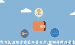 如何提升数字钱包在地方商家的普及率：借助科