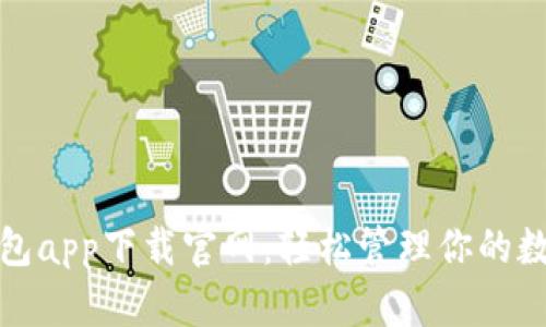 通通钱包app下载官网：轻松管理你的数字资产