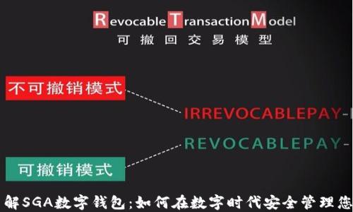 
深入了解SGA数字钱包：如何在数字时代安全管理您的资产