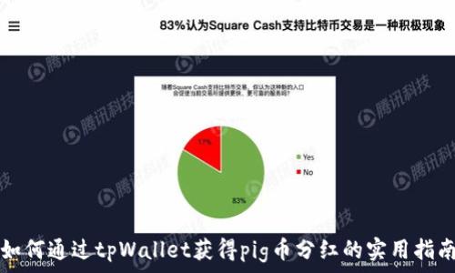 
如何通过tpWallet获得pig币分红的实用指南