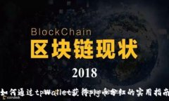  如何通过tpWallet获得pig币分红的实用指南
