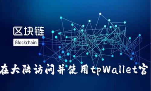 如何在大陆访问并使用tpWallet官网版？
