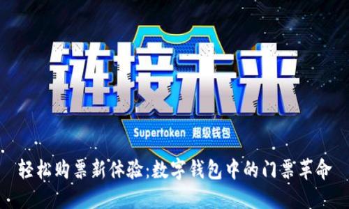 轻松购票新体验：数字钱包中的门票革命