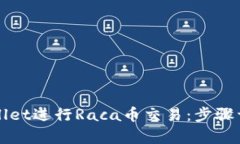 如何使用tpWallet进行Raca币交易：步骤详解与实用