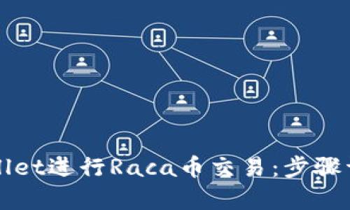 如何使用tpWallet进行Raca币交易：步骤详解与实用技巧