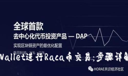 如何使用tpWallet进行Raca币交易：步骤详解与实用技巧