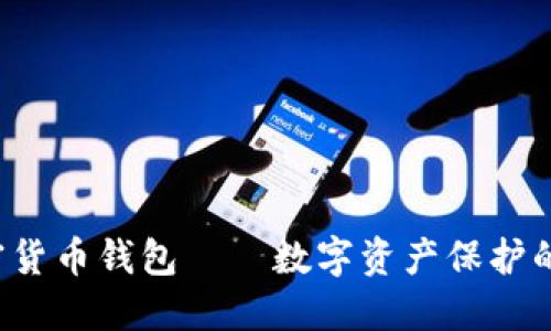 （加密货币钱包——数字资产保护的铠甲