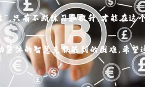   加密货币钱包网页端注册：一步步教你轻松创建数字资产保管库 / 
 guanjianci 加密货币, 钱包注册, 数字资产, 网页端 /guanjianci 

引言：进入数字资产的新时代
在现代科技高速发展的浪潮中，加密货币逐渐成为人们投身金融投资的新选择。随着比特币、以太坊等虚拟货币的崛起，越来越多的人开始关注如何安全地存储和管理这些数字资产。而加密货币钱包的注册便成了第一步。在这篇文章中，我们将深入探讨如何在网页端注册加密货币钱包，帮助你顺利开启数字财富之旅。

什么是加密货币钱包？
在深入注册环节之前，我们首先要搞清楚什么是加密货币钱包。简单来说，加密货币钱包是一种软件或硬件设备，用于存储和管理你的加密货币。它就像是你小区的保安，保护着你的数字资产不被非法访问。加密货币钱包分为热钱包和冷钱包两种类型。热钱包是在线的，方便交易，但安全性相对较低；冷钱包则是离线存储，安全性高但不够便捷。

第一步：选择合适的钱包
在注册之前，你需要选择一个合适的加密货币钱包。不同的钱包有不同的特点和功能，比如支持的币种、交易费用、安全性等。常见的钱包有Coinbase、Binance Wallet和MetaMask等。这里有一个老话说得好：“只要功夫深，铁杵磨成针。”选择正确的钱包是成功的第一步，不要急于求成。

第二步：访问官网
下一步是访问你所选钱包的官方网站，确保你访问的是真正的官网。近年来，网络钓鱼行为层出不穷，因此要特别小心。你可以通过搜索引擎查找，或是直接在浏览器地址栏输入官方网站地址，确保不会被假网站欺骗。如古人所言：“小心驶得万年船。”

第三步：找到注册入口
在官网首页，通常会有“注册”或“创建账户”的按钮。这个步骤就像是开门，等待你进去探索全新的世界。点击该按钮后，系统会要求你输入一些基础信息，比如电子邮箱、用户名和密码等。这些信息是你后续访问钱包的重要凭证，务必要妥善保管。

第四步：验证身份
为了保护账户安全，大多数钱包都会要求用户完成身份验证。这可能涉及到邮箱验证、手机短信验证等步骤。收到验证邮件或短信后，及时打开并完成验证。正如我们常说的：“一分耕耘，一分收获。”只有认真完成这些步骤，才能为你的数字资产保驾护航。

第五步：设置安全措施
注册成功后，你需要为钱包设置一些安全措施，比如两步验证（2FA）、安全问题和答案等。安全措施就像是在你家大门上加个锁，增加了安全性。不要省略这一步，因为“宁可信其有，不可信其无”。只有做好安全方面的防护，才能安心地管理你的资产。

第六步：添加资产与使用
配置好安全措施后，你便可以在钱包中添加资产了。不同的加密货币钱包支持不同的币种，可以根据你的需求选择。在此过程当中，要时刻保持警惕，如同“吃一堑，长一智”，这也有助于你在未来的投资中更加谨慎。

常见问题解答
在注册加密货币钱包的过程中，难免会遇到一些问题。以下是一些常见的问题和解答：
ul
    listrongQ: 如何找回丢失的密码？/strongbrA: 大多数钱包都会提供找回密码的功能，可以通过电子邮箱或手机号码进行重置。/li
    listrongQ: 是否可以更改钱包的安全设置？/strongbrA: 是的，钱包的安全设置可以根据个人需求进行修改。/li
    listrongQ: 我能否将多个钱包的资产集中到一个钱包中？/strongbrA: 是的，但转移资产时需要注意相关的交易费用。/li
/ul

结语：开启你的数字财富之旅
经过以上步骤，你已成功注册了一个加密货币网络钱包。接下来，随着你的不断学习和探索，你将逐渐掌握数字资产管理的诀窍。记住，“三分靠打，七分靠练”。只有不断练习和提升，才能在这个新兴的领域找到属于你的位置。在接下来的投资旅程中，随时保持警惕与耐心，祝愿你在数字资产的海洋中航行顺利，财富源源不断！

后记：分享与互助
最后，如果你在加密货币的旅程中发现了一些有用的经验，欢迎与朋友们分享。正所谓“分享就是关怀”，通过相互帮助，我们可以在这个领域共同成长，借助集体的智慧克服遇到的困难。希望这篇文章能给你带来启发，开启你通往加密货币的新旅程！ 

无论未来如何发展，坚定信念，勇往直前，祝你在加密世界中取得丰硕的成果！