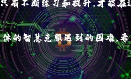   加密货币钱包网页端注册：一步步教你轻松创建数字资产保管库 / 
 guanjianci 加密货币, 钱包注册, 数字资产, 网页端 /guanjianci 

引言：进入数字资产的新时代
在现代科技高速发展的浪潮中，加密货币逐渐成为人们投身金融投资的新选择。随着比特币、以太坊等虚拟货币的崛起，越来越多的人开始关注如何安全地存储和管理这些数字资产。而加密货币钱包的注册便成了第一步。在这篇文章中，我们将深入探讨如何在网页端注册加密货币钱包，帮助你顺利开启数字财富之旅。

什么是加密货币钱包？
在深入注册环节之前，我们首先要搞清楚什么是加密货币钱包。简单来说，加密货币钱包是一种软件或硬件设备，用于存储和管理你的加密货币。它就像是你小区的保安，保护着你的数字资产不被非法访问。加密货币钱包分为热钱包和冷钱包两种类型。热钱包是在线的，方便交易，但安全性相对较低；冷钱包则是离线存储，安全性高但不够便捷。

第一步：选择合适的钱包
在注册之前，你需要选择一个合适的加密货币钱包。不同的钱包有不同的特点和功能，比如支持的币种、交易费用、安全性等。常见的钱包有Coinbase、Binance Wallet和MetaMask等。这里有一个老话说得好：“只要功夫深，铁杵磨成针。”选择正确的钱包是成功的第一步，不要急于求成。

第二步：访问官网
下一步是访问你所选钱包的官方网站，确保你访问的是真正的官网。近年来，网络钓鱼行为层出不穷，因此要特别小心。你可以通过搜索引擎查找，或是直接在浏览器地址栏输入官方网站地址，确保不会被假网站欺骗。如古人所言：“小心驶得万年船。”

第三步：找到注册入口
在官网首页，通常会有“注册”或“创建账户”的按钮。这个步骤就像是开门，等待你进去探索全新的世界。点击该按钮后，系统会要求你输入一些基础信息，比如电子邮箱、用户名和密码等。这些信息是你后续访问钱包的重要凭证，务必要妥善保管。

第四步：验证身份
为了保护账户安全，大多数钱包都会要求用户完成身份验证。这可能涉及到邮箱验证、手机短信验证等步骤。收到验证邮件或短信后，及时打开并完成验证。正如我们常说的：“一分耕耘，一分收获。”只有认真完成这些步骤，才能为你的数字资产保驾护航。

第五步：设置安全措施
注册成功后，你需要为钱包设置一些安全措施，比如两步验证（2FA）、安全问题和答案等。安全措施就像是在你家大门上加个锁，增加了安全性。不要省略这一步，因为“宁可信其有，不可信其无”。只有做好安全方面的防护，才能安心地管理你的资产。

第六步：添加资产与使用
配置好安全措施后，你便可以在钱包中添加资产了。不同的加密货币钱包支持不同的币种，可以根据你的需求选择。在此过程当中，要时刻保持警惕，如同“吃一堑，长一智”，这也有助于你在未来的投资中更加谨慎。

常见问题解答
在注册加密货币钱包的过程中，难免会遇到一些问题。以下是一些常见的问题和解答：
ul
    listrongQ: 如何找回丢失的密码？/strongbrA: 大多数钱包都会提供找回密码的功能，可以通过电子邮箱或手机号码进行重置。/li
    listrongQ: 是否可以更改钱包的安全设置？/strongbrA: 是的，钱包的安全设置可以根据个人需求进行修改。/li
    listrongQ: 我能否将多个钱包的资产集中到一个钱包中？/strongbrA: 是的，但转移资产时需要注意相关的交易费用。/li
/ul

结语：开启你的数字财富之旅
经过以上步骤，你已成功注册了一个加密货币网络钱包。接下来，随着你的不断学习和探索，你将逐渐掌握数字资产管理的诀窍。记住，“三分靠打，七分靠练”。只有不断练习和提升，才能在这个新兴的领域找到属于你的位置。在接下来的投资旅程中，随时保持警惕与耐心，祝愿你在数字资产的海洋中航行顺利，财富源源不断！

后记：分享与互助
最后，如果你在加密货币的旅程中发现了一些有用的经验，欢迎与朋友们分享。正所谓“分享就是关怀”，通过相互帮助，我们可以在这个领域共同成长，借助集体的智慧克服遇到的困难。希望这篇文章能给你带来启发，开启你通往加密货币的新旅程！ 

无论未来如何发展，坚定信念，勇往直前，祝你在加密世界中取得丰硕的成果！
