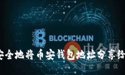 如何安全地将币安钱包地址分享给他人？