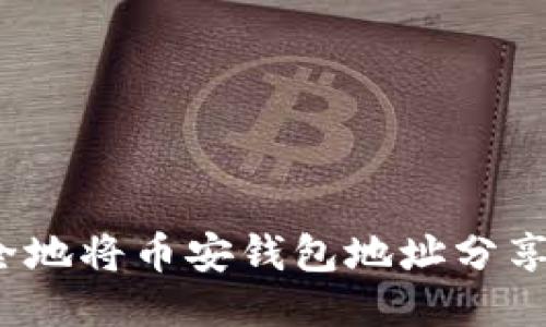 如何安全地将币安钱包地址分享给他人？